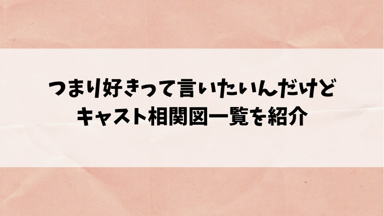 つま好きキャスト相関図一覧を紹介 瀬那 櫻井海音 と千歳 大原櫻子 の関係は 情報ブログ