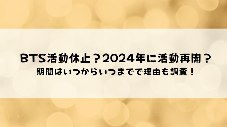 期間はいつからいつまでで理由も調査!