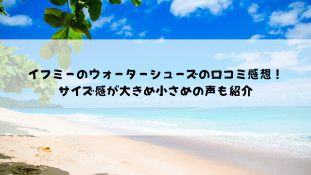 イフミーのウォーターシューズ22の口コミ感想 サイズ感が大きめ小さめの声も紹介 情報ブログ