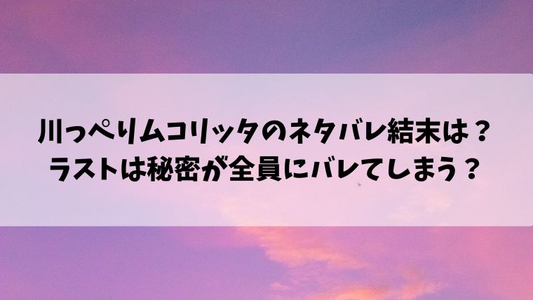川っぺりムコリッタのネタバレ結末は ラストは秘密が全員にバレてしまう 情報ブログ 川っぺりムコリッタのネタバレ結末は ラストは秘密が全員にバレてしまう 情報ブログ