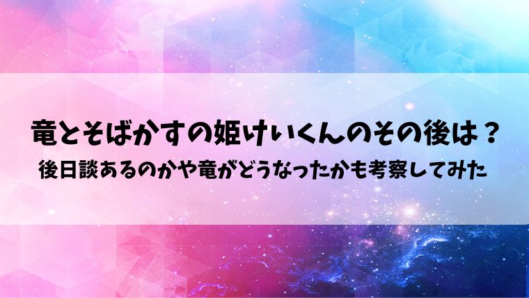 竜とそばかすの姫けいくんのその後は 後日談あるのかや竜がどうなったかも考察してみた 情報ブログ