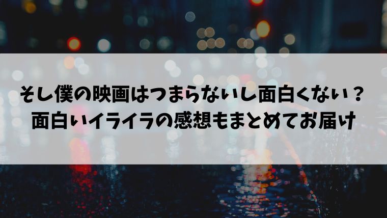 そし僕の結末はラストもクズ 映画のネタバレとあらすじを紹介 情報ブログ
