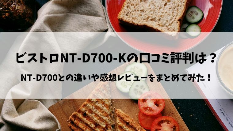 NT-D700-K　口コミ　評判 NT-D700 違い　感想レビュー