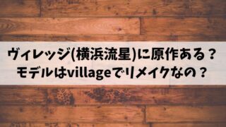 ヴィレッジ 映画 　横浜流星　原作 モデル　リメイク　village