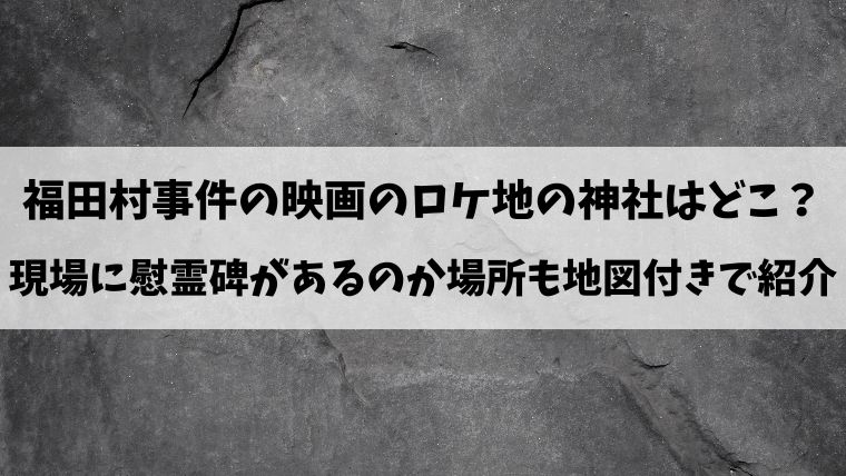 福田村事件の映画のロケ地の神社はどこ?現場に慰霊碑があるのか場所も地図付きで紹介|情報ブログ
