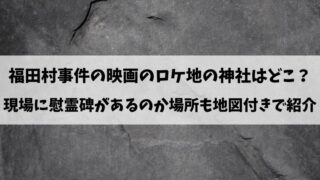 福田村事件　映画　ロケ地 神社　現場　慰霊碑