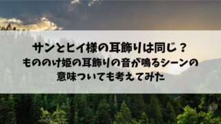 もののけ姫 ヒイ様 サン 耳飾り