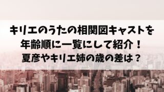 キリエのうた 相関図　キャスト 年齢　一覧　夏彦　姉